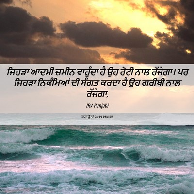 Picture 06 - ਕਹਾਉਤਾਂ 28:19 PANIRV - ਜਿਹੜਾ ਆਦਮੀ ਜ਼ਮੀਨ - Bible Verse Picture
