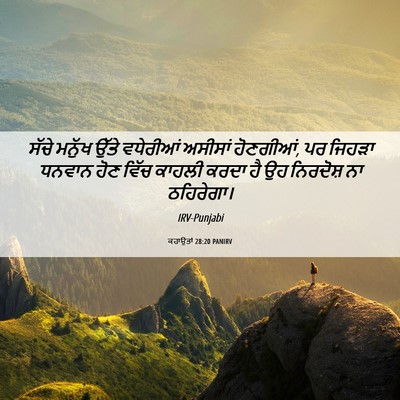 Picture 06 - ਕਹਾਉਤਾਂ 28:20 PANIRV - ਸੱਚੇ ਮਨੁੱਖ ਉੱਤੇ - Bible Verse Picture