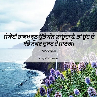 Picture 06 - ਕਹਾਉਤਾਂ 29:12 PANIRV - ਜੇ ਕੋਈ ਹਾਕਮ ਝੂਠ - Bible Verse Picture