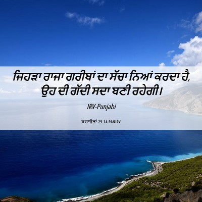 Picture 06 - ਕਹਾਉਤਾਂ 29:14 PANIRV - ਜਿਹੜਾ ਰਾਜਾ ਗਰੀਬਾਂ - Bible Verse Picture