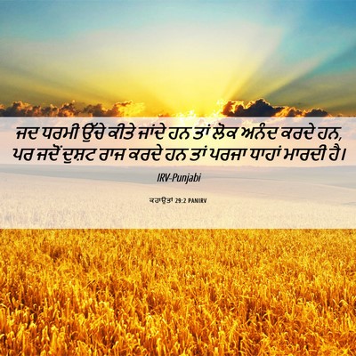 Picture 06 - ਕਹਾਉਤਾਂ 29:2 PANIRV - ਜਦ ਧਰਮੀ ਉੱਚੇ ਕੀਤੇ - Bible Verse Picture