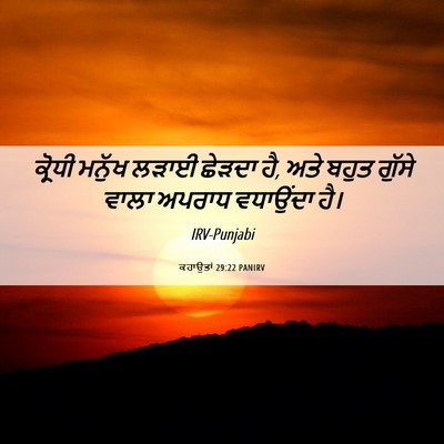 Picture 06 - ਕਹਾਉਤਾਂ 29:22 PANIRV - ਕ੍ਰੋਧੀ ਮਨੁੱਖ ਲੜਾਈ - Bible Verse Picture