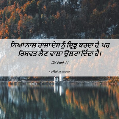Picture 06 - ਕਹਾਉਤਾਂ 29:4 PANIRV - ਨਿਆਂ ਨਾਲ ਰਾਜਾ ਦੇਸ - Bible Verse Picture