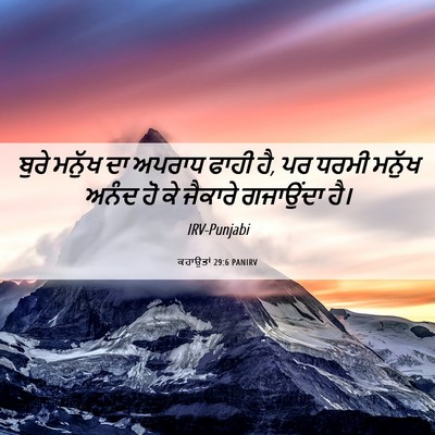 Picture 06 - ਕਹਾਉਤਾਂ 29:6 PANIRV - ਬੁਰੇ ਮਨੁੱਖ ਦਾ - Bible Verse Picture