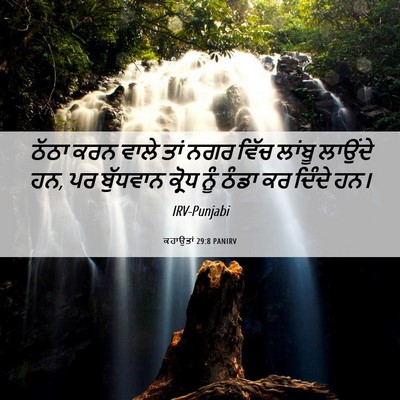 Picture 06 - ਕਹਾਉਤਾਂ 29:8 PANIRV - ਠੱਠਾ ਕਰਨ ਵਾਲੇ ਤਾਂ - Bible Verse Picture