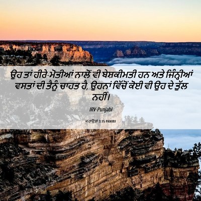 Picture 06 - ਕਹਾਉਤਾਂ 3:15 PANIRV - ਉਹ ਤਾਂ ਹੀਰੇ-ਮੋਤੀਆਂ - Bible Verse Picture