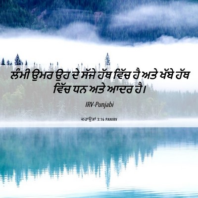 Picture 06 - ਕਹਾਉਤਾਂ 3:16 PANIRV - ਲੰਮੀ ਉਮਰ ਉਹ ਦੇ ਸੱਜੇ - Bible Verse Picture