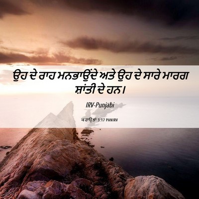 Picture 06 - ਕਹਾਉਤਾਂ 3:17 PANIRV - ਉਹ ਦੇ ਰਾਹ ਮਨਭਾਉਂਦੇ - Bible Verse Picture