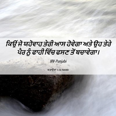 Picture 06 - ਕਹਾਉਤਾਂ 3:26 PANIRV - ਕਿਉਂ ਜੋ ਯਹੋਵਾਹ - Bible Verse Picture