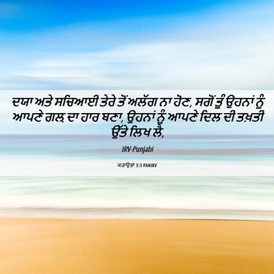 Picture 06 - ਕਹਾਉਤਾਂ 3:3 PANIRV - ਦਯਾ ਅਤੇ ਸਚਿਆਈ ਤੇਰੇ - Bible Verse Picture