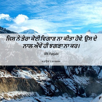 Picture 06 - ਕਹਾਉਤਾਂ 3:30 PANIRV - ਜਿਸ ਨੇ ਤੇਰਾ ਕੋਈ - Bible Verse Picture