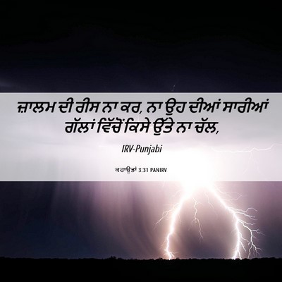 Picture 06 - ਕਹਾਉਤਾਂ 3:31 PANIRV - ਜ਼ਾਲਮ ਦੀ ਰੀਸ ਨਾ ਕਰ, - Bible Verse Picture