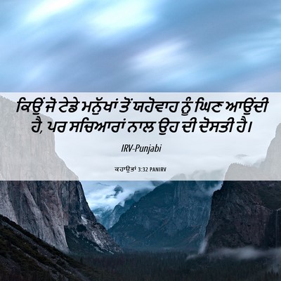 Picture 06 - ਕਹਾਉਤਾਂ 3:32 PANIRV - ਕਿਉਂ ਜੋ ਟੇਡੇ - Bible Verse Picture