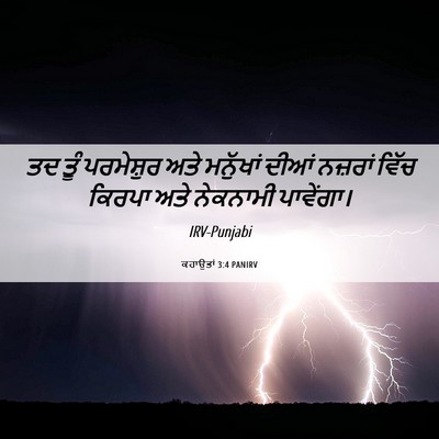 Picture 06 - ਕਹਾਉਤਾਂ 3:4 PANIRV - ਤਦ ਤੂੰ ਪਰਮੇਸ਼ੁਰ - Bible Verse Picture