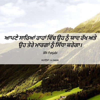 Picture 06 - ਕਹਾਉਤਾਂ 3:6 PANIRV - ਆਪਣੇ ਸਾਰਿਆਂ ਰਾਹਾਂ - Bible Verse Picture