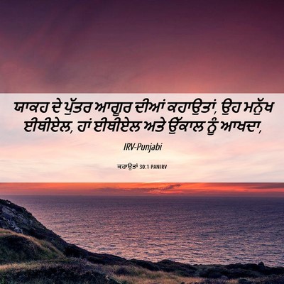 Picture 06 - ਕਹਾਉਤਾਂ 30:1 PANIRV - ਯਾਕਹ ਦੇ ਪੁੱਤਰ ਆਗੂਰ - Bible Verse Picture