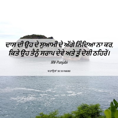 Picture 06 - ਕਹਾਉਤਾਂ 30:10 PANIRV - ਦਾਸ ਦੀ ਉਹ ਦੇ ਸੁਆਮੀ - Bible Verse Picture