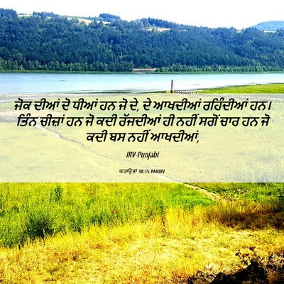 Picture 06 - ਕਹਾਉਤਾਂ 30:15 PANIRV - ਜੋਕ ਦੀਆਂ ਦੋ ਧੀਆਂ ਹਨ - Bible Verse Picture