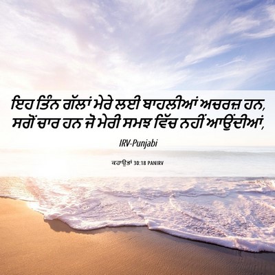 Picture 06 - ਕਹਾਉਤਾਂ 30:18 PANIRV - ਇਹ ਤਿੰਨ ਗੱਲਾਂ ਮੇਰੇ - Bible Verse Picture
