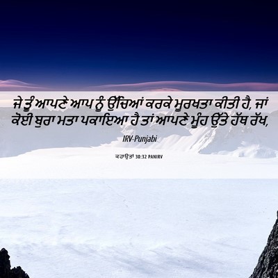 Picture 06 - ਕਹਾਉਤਾਂ 30:32 PANIRV - ਜੇ ਤੂੰ ਆਪਣੇ ਆਪ ਨੂੰ - Bible Verse Picture