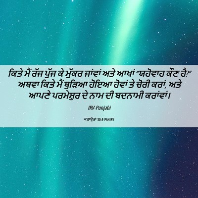 Picture 06 - ਕਹਾਉਤਾਂ 30:9 PANIRV - ਕਿਤੇ ਮੈਂ ਰੱਜ ਪੁੱਜ - Bible Verse Picture