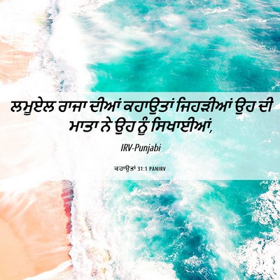 Picture 06 - ਕਹਾਉਤਾਂ 31:1 PANIRV - ਲਮੂਏਲ ਰਾਜਾ ਦੀਆਂ - Bible Verse Picture