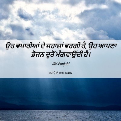 Picture 06 - ਕਹਾਉਤਾਂ 31:14 PANIRV - ਉਹ ਵਪਾਰੀਆਂ ਦੇ - Bible Verse Picture
