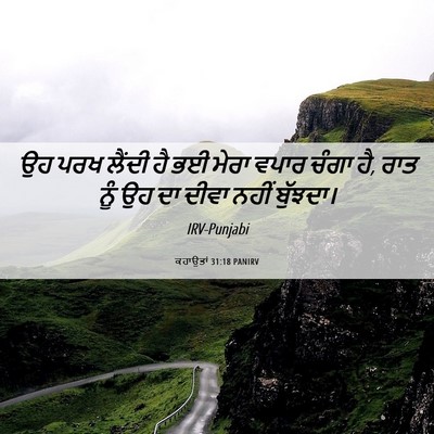Picture 06 - ਕਹਾਉਤਾਂ 31:18 PANIRV - ਉਹ ਪਰਖ ਲੈਂਦੀ ਹੈ ਭਈ - Bible Verse Picture