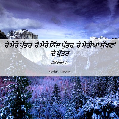 Picture 06 - ਕਹਾਉਤਾਂ 31:2 PANIRV - ਹੇ ਮੇਰੇ ਪੁੱਤਰ, ਹੈ - Bible Verse Picture