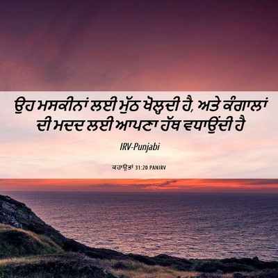 Picture 06 - ਕਹਾਉਤਾਂ 31:20 PANIRV - ਉਹ ਮਸਕੀਨਾਂ ਲਈ ਮੁੱਠ - Bible Verse Picture