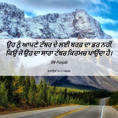 Picture 06 - ਕਹਾਉਤਾਂ 31:21 PANIRV - ਉਹ ਨੂੰ ਆਪਣੇ ਟੱਬਰ ਦੇ - Bible Verse Picture