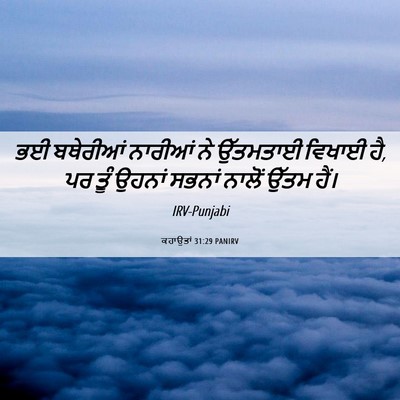 Picture 06 - ਕਹਾਉਤਾਂ 31:29 PANIRV - ਭਈ ਬਥੇਰੀਆਂ ਨਾਰੀਆਂ - Bible Verse Picture