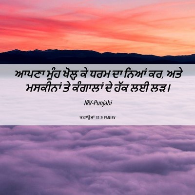Picture 06 - ਕਹਾਉਤਾਂ 31:9 PANIRV - ਆਪਣਾ ਮੂੰਹ ਖੋਲ੍ਹ ਕੇ - Bible Verse Picture