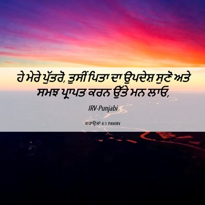 Picture 06 - ਕਹਾਉਤਾਂ 4:1 PANIRV - ਹੇ ਮੇਰੇ ਪੁੱਤਰੋ, - Bible Verse Picture