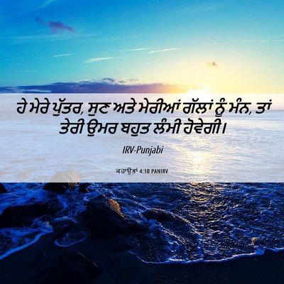 Picture 06 - ਕਹਾਉਤਾਂ 4:10 PANIRV - ਹੇ ਮੇਰੇ ਪੁੱਤਰ, ਸੁਣ - Bible Verse Picture