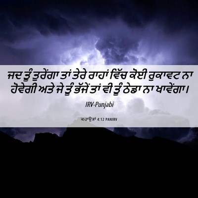 Picture 06 - ਕਹਾਉਤਾਂ 4:12 PANIRV - ਜਦ ਤੂੰ ਤੁਰੇਂਗਾ ਤਾਂ - Bible Verse Picture