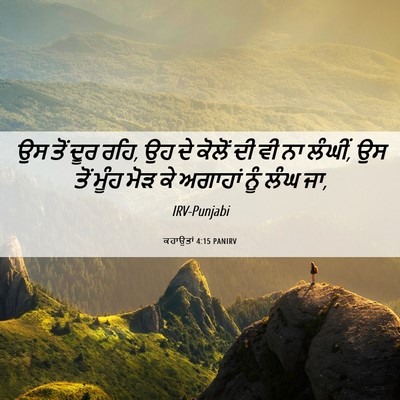 Picture 06 - ਕਹਾਉਤਾਂ 4:15 PANIRV - ਉਸ ਤੋਂ ਦੂਰ ਰਹਿ, ਉਹ - Bible Verse Picture