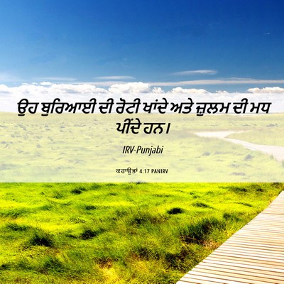Picture 06 - ਕਹਾਉਤਾਂ 4:17 PANIRV - ਉਹ ਬੁਰਿਆਈ ਦੀ ਰੋਟੀ - Bible Verse Picture
