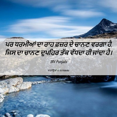 Picture 06 - ਕਹਾਉਤਾਂ 4:18 PANIRV - ਪਰ ਧਰਮੀਆਂ ਦਾ ਰਾਹ - Bible Verse Picture