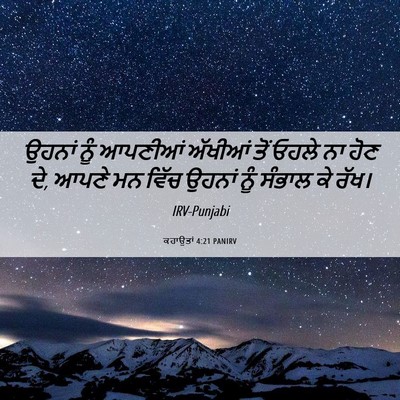 Picture 06 - ਕਹਾਉਤਾਂ 4:21 PANIRV - ਉਹਨਾਂ ਨੂੰ ਆਪਣੀਆਂ - Bible Verse Picture