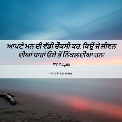 Picture 06 - ਕਹਾਉਤਾਂ 4:23 PANIRV - ਆਪਣੇ ਮਨ ਦੀ ਵੱਡੀ - Bible Verse Picture