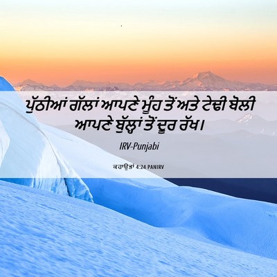 Picture 06 - ਕਹਾਉਤਾਂ 4:24 PANIRV - ਪੁੱਠੀਆਂ ਗੱਲਾਂ - Bible Verse Picture