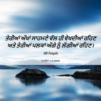 Picture 06 - ਕਹਾਉਤਾਂ 4:25 PANIRV - ਤੇਰੀਆਂ ਅੱਖਾਂ - Bible Verse Picture