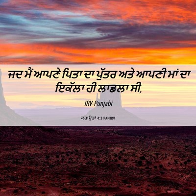 Picture 06 - ਕਹਾਉਤਾਂ 4:3 PANIRV - ਜਦ ਮੈਂ ਆਪਣੇ ਪਿਤਾ ਦਾ - Bible Verse Picture