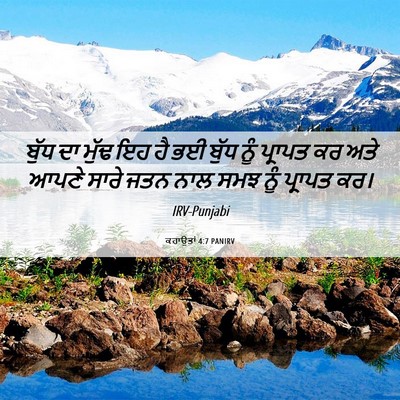 Picture 06 - ਕਹਾਉਤਾਂ 4:7 PANIRV - ਬੁੱਧ ਦਾ ਮੁੱਢ ਇਹ ਹੈ - Bible Verse Picture