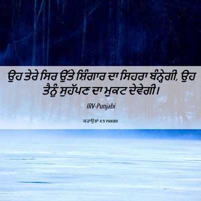 Picture 06 - ਕਹਾਉਤਾਂ 4:9 PANIRV - ਉਹ ਤੇਰੇ ਸਿਰ ਉੱਤੇ - Bible Verse Picture