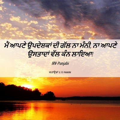 Picture 06 - ਕਹਾਉਤਾਂ 5:13 PANIRV - ਮੈਂ ਆਪਣੇ - Bible Verse Picture