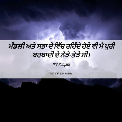 Picture 06 - ਕਹਾਉਤਾਂ 5:14 PANIRV - ਮੰਡਲੀ ਅਤੇ ਸਭਾ ਦੇ - Bible Verse Picture