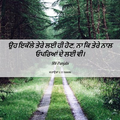 Picture 06 - ਕਹਾਉਤਾਂ 5:17 PANIRV - ਉਹ ਇਕੱਲੇ ਤੇਰੇ ਲਈ ਹੀ - Bible Verse Picture