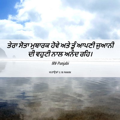 Picture 06 - ਕਹਾਉਤਾਂ 5:18 PANIRV - ਤੇਰਾ ਸੋਤਾ ਮੁਬਾਰਕ - Bible Verse Picture
